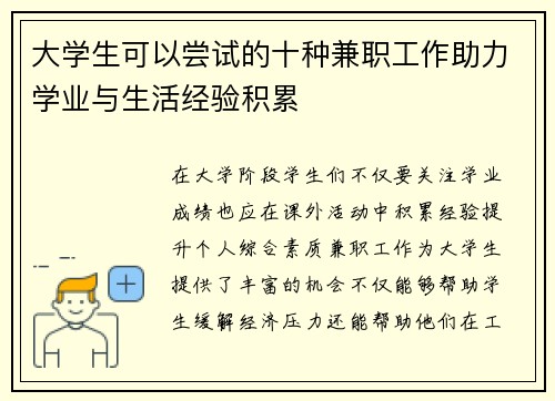 大学生可以尝试的十种兼职工作助力学业与生活经验积累