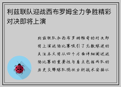 利兹联队迎战西布罗姆全力争胜精彩对决即将上演