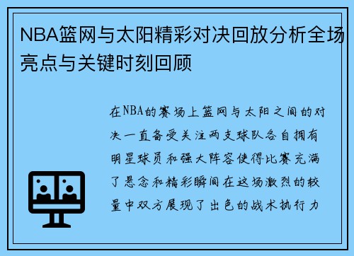 NBA篮网与太阳精彩对决回放分析全场亮点与关键时刻回顾