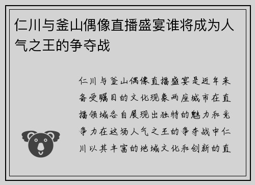 仁川与釜山偶像直播盛宴谁将成为人气之王的争夺战
