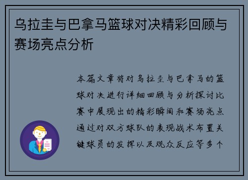 乌拉圭与巴拿马篮球对决精彩回顾与赛场亮点分析