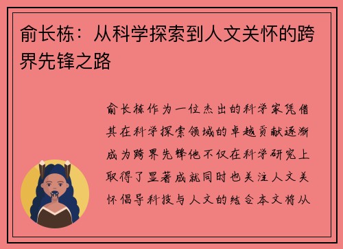 俞长栋：从科学探索到人文关怀的跨界先锋之路