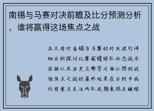 南锡与马赛对决前瞻及比分预测分析，谁将赢得这场焦点之战