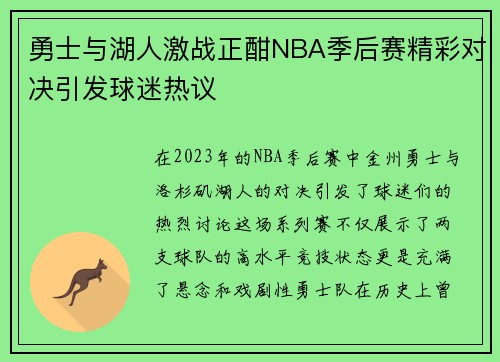勇士与湖人激战正酣NBA季后赛精彩对决引发球迷热议