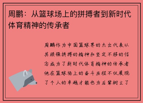 周鹏：从篮球场上的拼搏者到新时代体育精神的传承者
