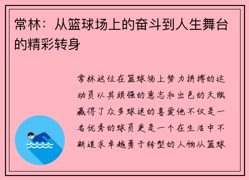 常林：从篮球场上的奋斗到人生舞台的精彩转身