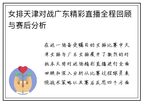 女排天津对战广东精彩直播全程回顾与赛后分析