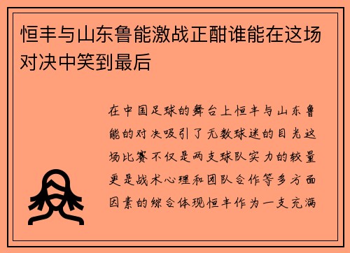恒丰与山东鲁能激战正酣谁能在这场对决中笑到最后