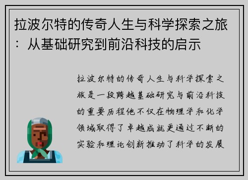 拉波尔特的传奇人生与科学探索之旅：从基础研究到前沿科技的启示
