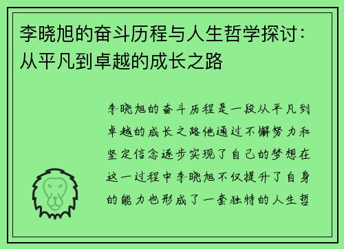 李晓旭的奋斗历程与人生哲学探讨：从平凡到卓越的成长之路
