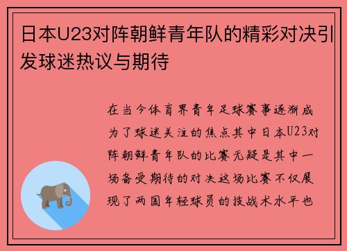 日本U23对阵朝鲜青年队的精彩对决引发球迷热议与期待