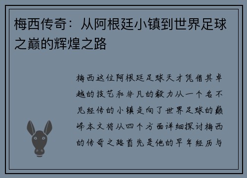 梅西传奇：从阿根廷小镇到世界足球之巅的辉煌之路