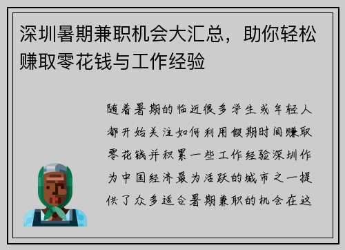 深圳暑期兼职机会大汇总，助你轻松赚取零花钱与工作经验