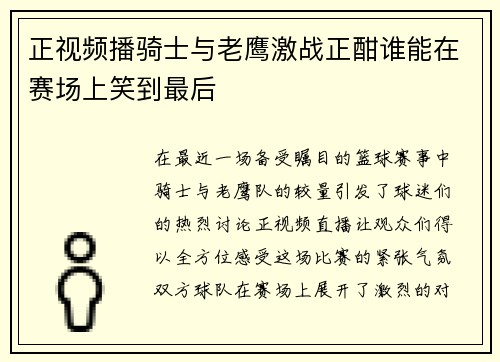 正视频播骑士与老鹰激战正酣谁能在赛场上笑到最后