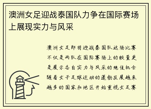 澳洲女足迎战泰国队力争在国际赛场上展现实力与风采