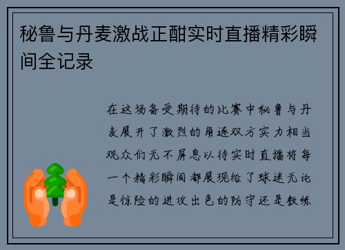 秘鲁与丹麦激战正酣实时直播精彩瞬间全记录