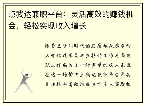 点我达兼职平台：灵活高效的赚钱机会，轻松实现收入增长