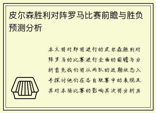 皮尔森胜利对阵罗马比赛前瞻与胜负预测分析
