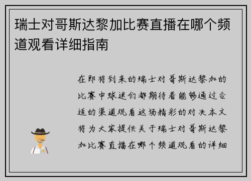 瑞士对哥斯达黎加比赛直播在哪个频道观看详细指南