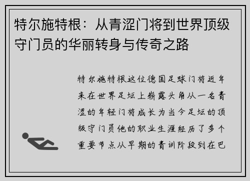 特尔施特根：从青涩门将到世界顶级守门员的华丽转身与传奇之路