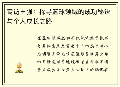 专访王强：探寻篮球领域的成功秘诀与个人成长之路