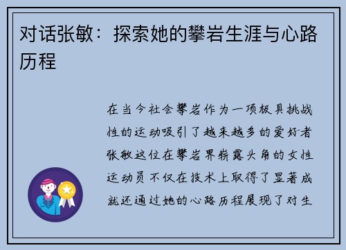 对话张敏：探索她的攀岩生涯与心路历程