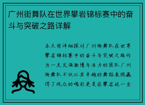 广州街舞队在世界攀岩锦标赛中的奋斗与突破之路详解