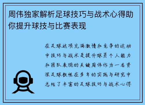 周伟独家解析足球技巧与战术心得助你提升球技与比赛表现