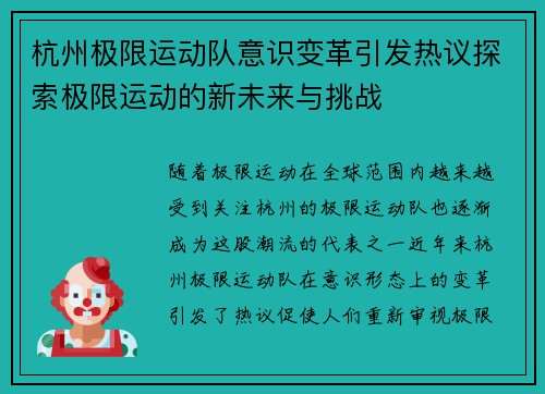 杭州极限运动队意识变革引发热议探索极限运动的新未来与挑战