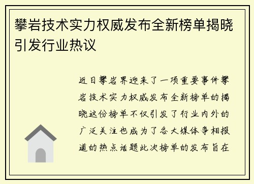 攀岩技术实力权威发布全新榜单揭晓引发行业热议
