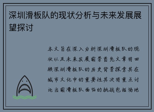 深圳滑板队的现状分析与未来发展展望探讨