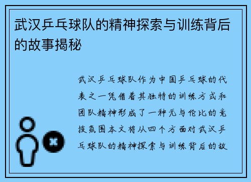 武汉乒乓球队的精神探索与训练背后的故事揭秘
