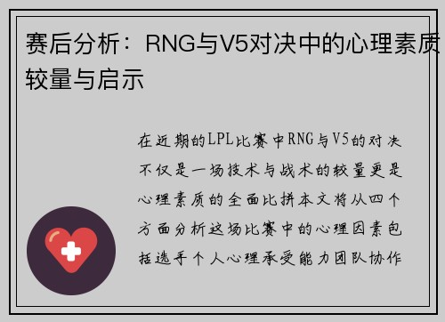 赛后分析：RNG与V5对决中的心理素质较量与启示