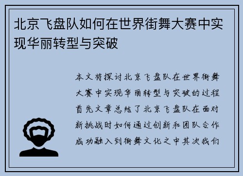 北京飞盘队如何在世界街舞大赛中实现华丽转型与突破