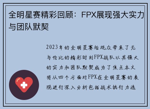 全明星赛精彩回顾：FPX展现强大实力与团队默契