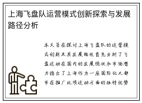 上海飞盘队运营模式创新探索与发展路径分析