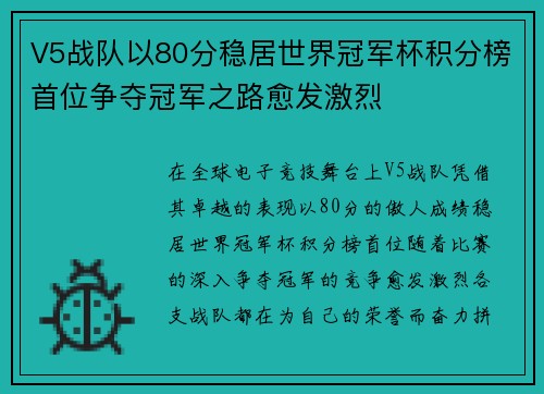 V5战队以80分稳居世界冠军杯积分榜首位争夺冠军之路愈发激烈