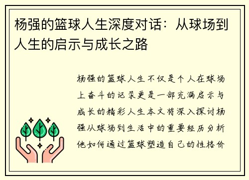 杨强的篮球人生深度对话：从球场到人生的启示与成长之路