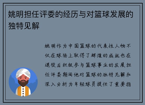 姚明担任评委的经历与对篮球发展的独特见解