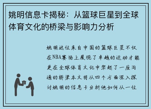 姚明信息卡揭秘：从篮球巨星到全球体育文化的桥梁与影响力分析