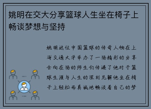 姚明在交大分享篮球人生坐在椅子上畅谈梦想与坚持
