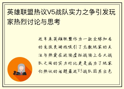 英雄联盟热议V5战队实力之争引发玩家热烈讨论与思考