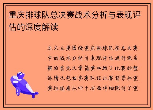 重庆排球队总决赛战术分析与表现评估的深度解读