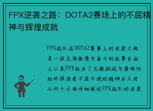 FPX逆袭之路：DOTA2赛场上的不屈精神与辉煌成就