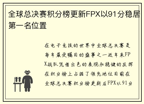 全球总决赛积分榜更新FPX以91分稳居第一名位置