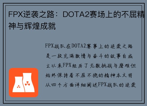 FPX逆袭之路：DOTA2赛场上的不屈精神与辉煌成就