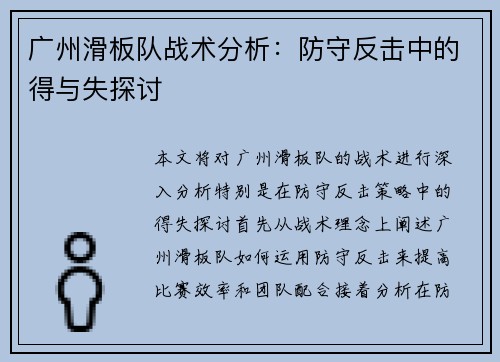 广州滑板队战术分析：防守反击中的得与失探讨