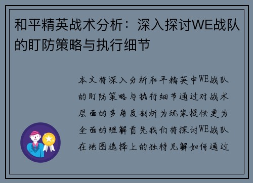 和平精英战术分析：深入探讨WE战队的盯防策略与执行细节