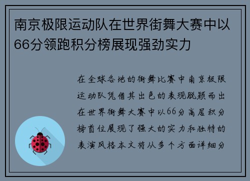 南京极限运动队在世界街舞大赛中以66分领跑积分榜展现强劲实力