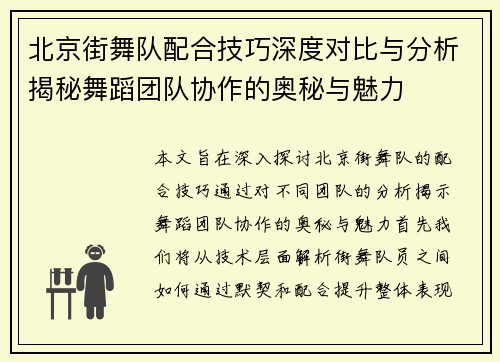 北京街舞队配合技巧深度对比与分析揭秘舞蹈团队协作的奥秘与魅力